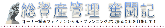 写真：総資産管理奮闘記vol.13