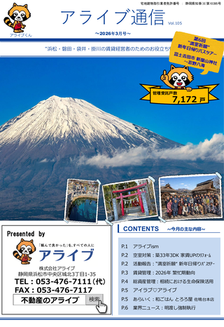 アライブ通信最新号