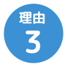 理由3