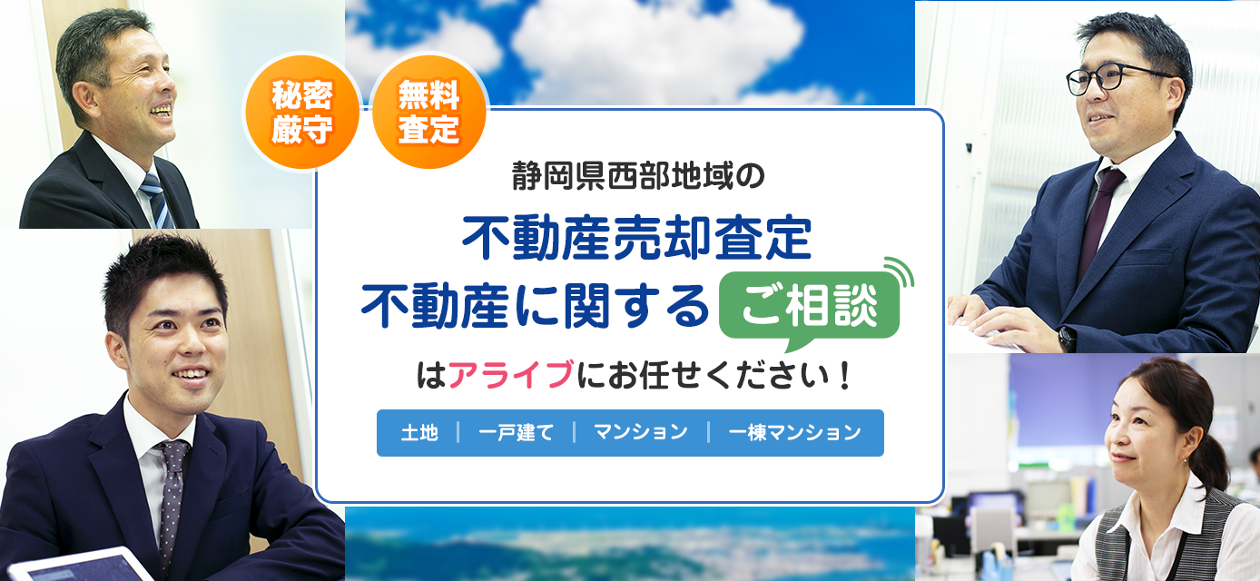 不動産査定・売却をお考えの皆様、アライブの無料査定を利用してみませんか？