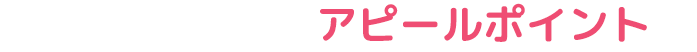 ここが当社のアピールポイント