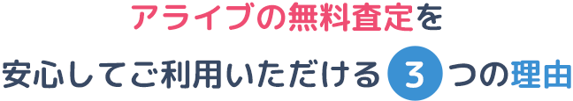 アライブの無料査定を安心してご利用いただける3つの理由
