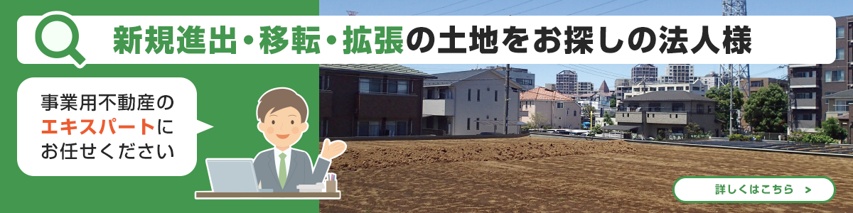 新規進出・移転・拡張の土地をお探しの法人様