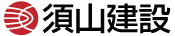須山建設