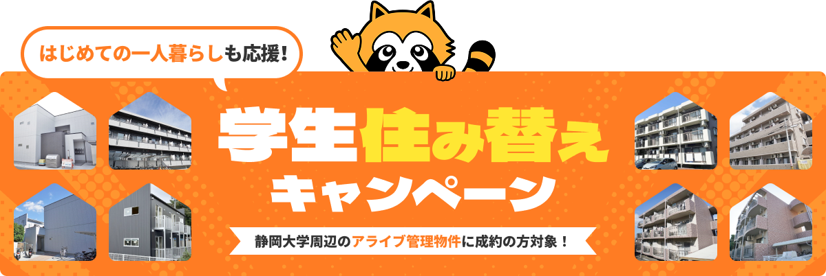 はじめての一人暮らしも応援！ 学生住み替えキャンペーン 静岡大学周辺のアライブ管理物件に成約の方対象！