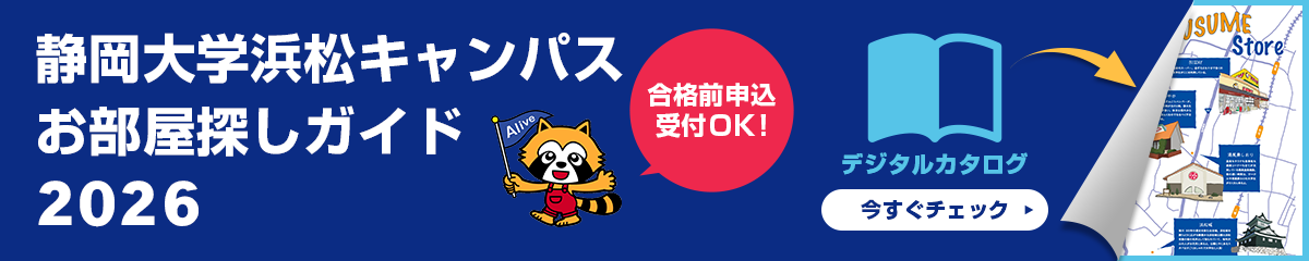 静岡大学浜松キャンパス　お部屋探しガイド