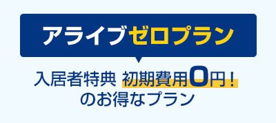 アライブゼロプラン入居者特典 初期費用0円！のお得なプラン