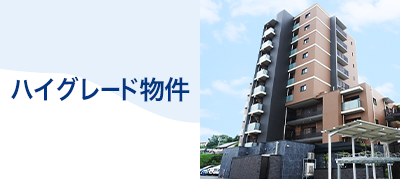 ハイグレード物件