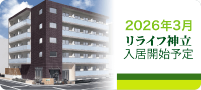 リライフ神立