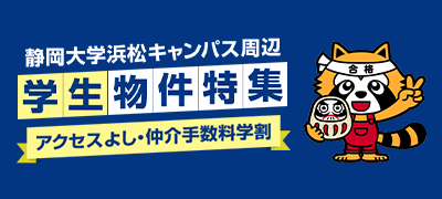 静岡大学浜松キャンパス周辺 学生物件特集
