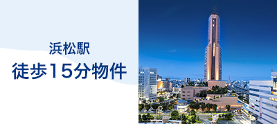 浜松駅徒歩15分物件