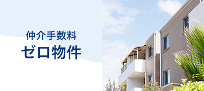 仲介手数料ゼロ物件