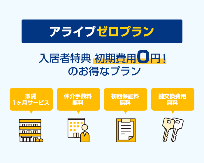 アライブゼロプラン入居者特典 初期費用0円！のお得なプラン