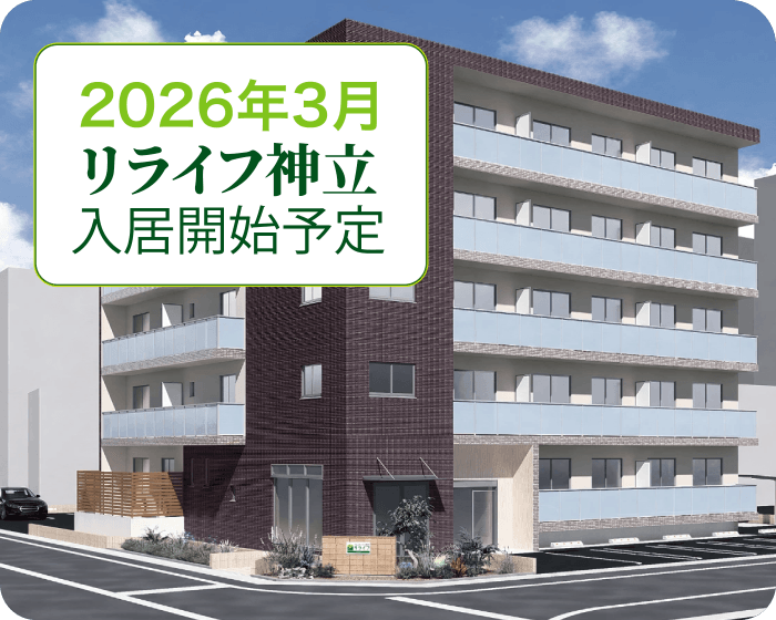 リライフ神立