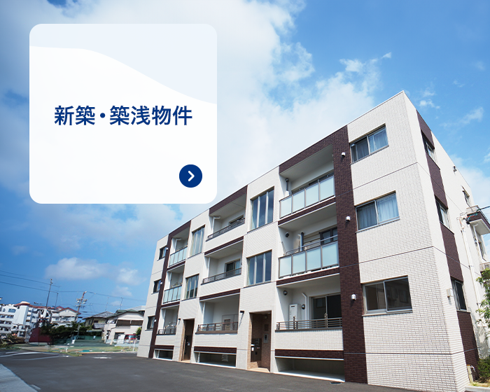 新築・築浅物件