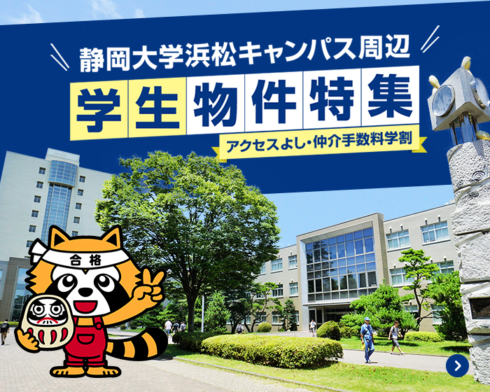 静岡大学浜松キャンパス周辺 学生物件特集