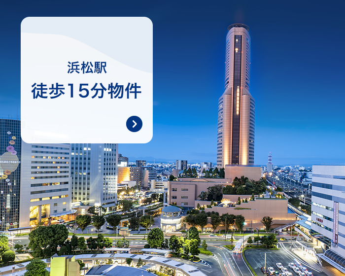 浜松駅徒歩15分物件