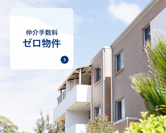 仲介手数料ゼロ物件