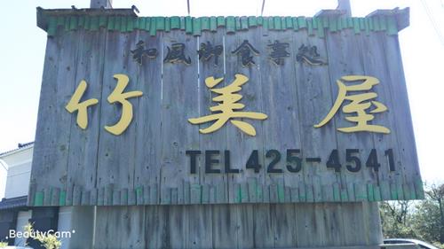 写真：天ぷらが美味しい『竹美屋』