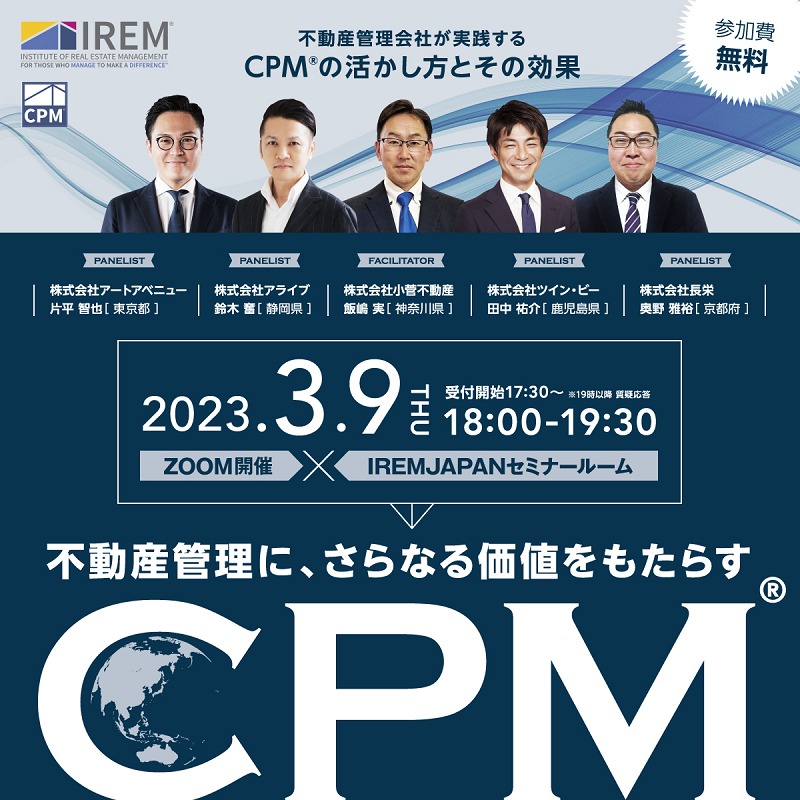 IREM JAPANセミナーのパネラーを務めました