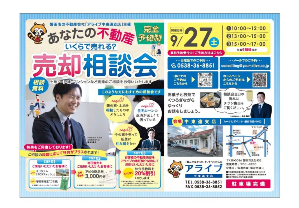 写真：9月27日（日）磐田市　あなたの不動産【いくらで売れる】売却相談会開催！