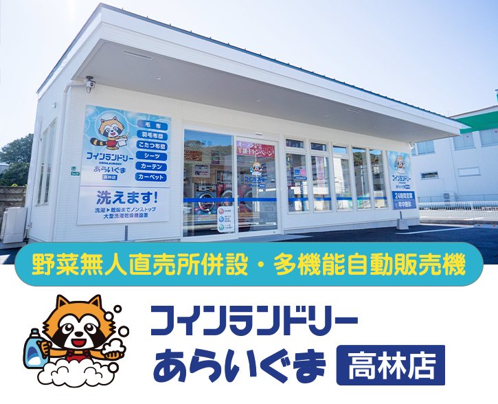 コインランドリー あらいぐま 高林店