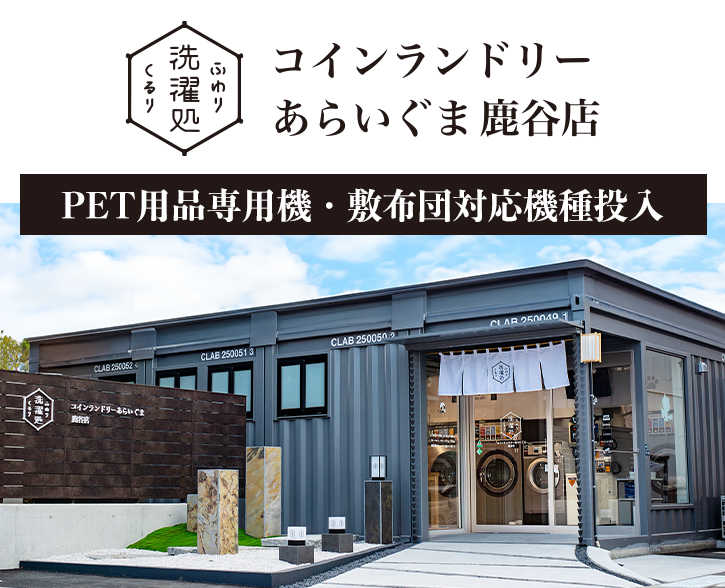 コインランドリー あらいぐま 鹿谷店