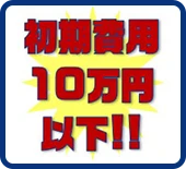 初期費用10万円以下