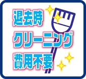 退去時クリーニング費用不要