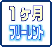 1ヶ月フリーレント