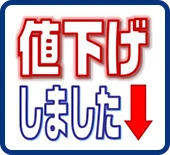 値下げしました