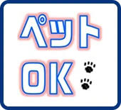 ペットOK