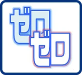 ゼロゼロ