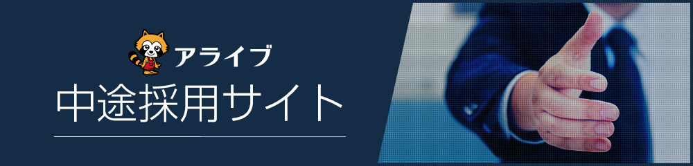 キャリア採用