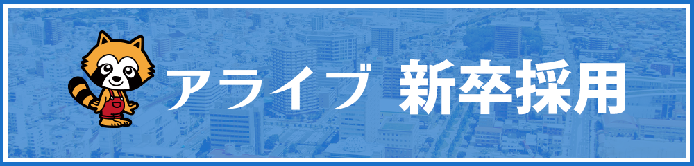 新卒採用
