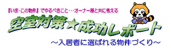 写真：空室対策レポート◆2014年1月