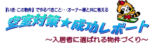 写真：空室対策レポート◆2014年2月