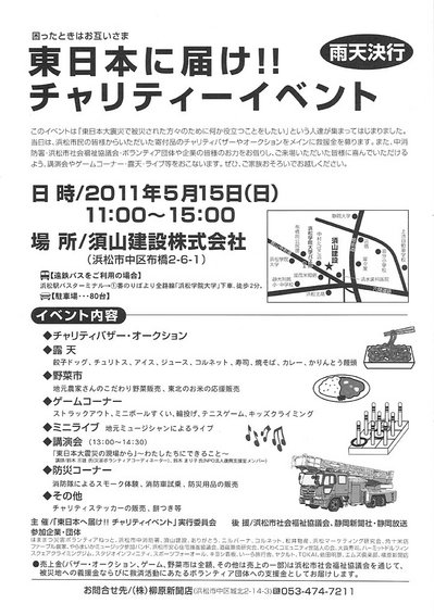 東日本へ届け!!チャリティイベント