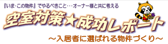 写真：空室対策レポート◆2016年9月号