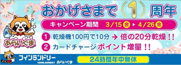 一周年キャンペーン2.JPGのサムネイル画像