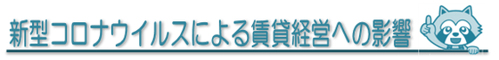 写真：賃貸管理コーナーvol.26