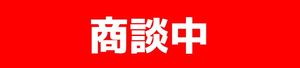 商談中.JPGのサムネイル画像